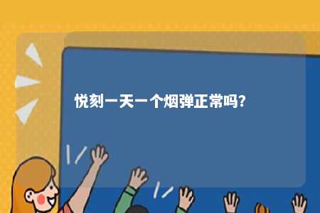 悦刻一天一个烟弹正常吗？ 